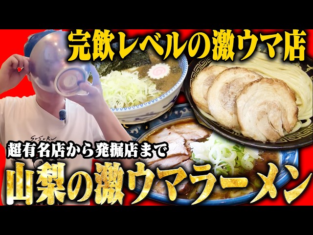 やまなしのラーメン Yamanashi] A compilation of incredibly delicious ramen restaurants