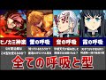 【鬼滅の刃】意外と知らない 全ての呼吸と型を徹底解説!