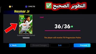 طريقة تطوير نيمار المجاني اليوم بشكل صحيح ✅ تطوير نيمار  بيس 2024 ✅ how to train Neymar in efootball