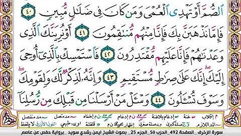 سورة الزخرف مكتوبة برواية حفص عن عاصم الشيخ أيمن سويد