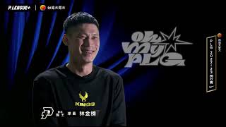 【PLG】林金榜賽前訪問（ft  反手大拉桿Highlight），G39，2023/01/01