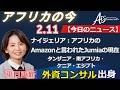 アフリカ ニュース 20260211 by AIS Consulting