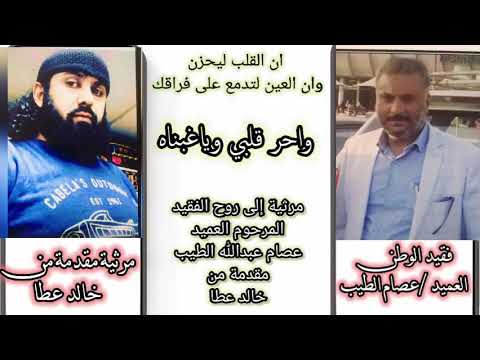 واحر قلبي ويا غبنها مرثية على روح المرحوم عصام الطيب