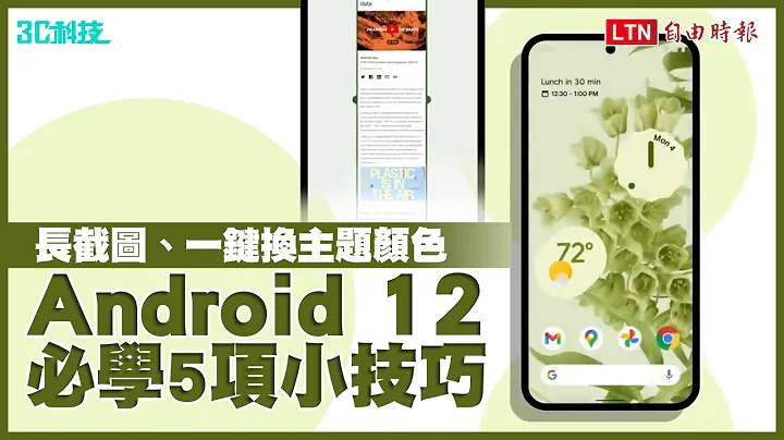 一键让手机全换色、长截图藏在这！Android 12 超实用 5 项小技巧…Pixel 6 用户也要学 - 天天要闻