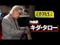 緊急追悼配信【キダ・タロー】