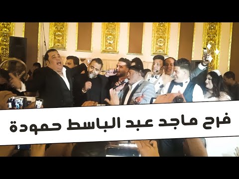 بيومى بيجو فى فرح ماجد عبد الباسط حموده وبيرقص عبد الباسط حمودة و العريس والعروسه على اغنية عند امه
