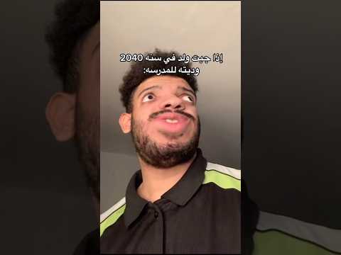 إذا جبت ولد في سنه 2040 اكسبلور ضحك Explore Funny Shortvideo Shorts Short