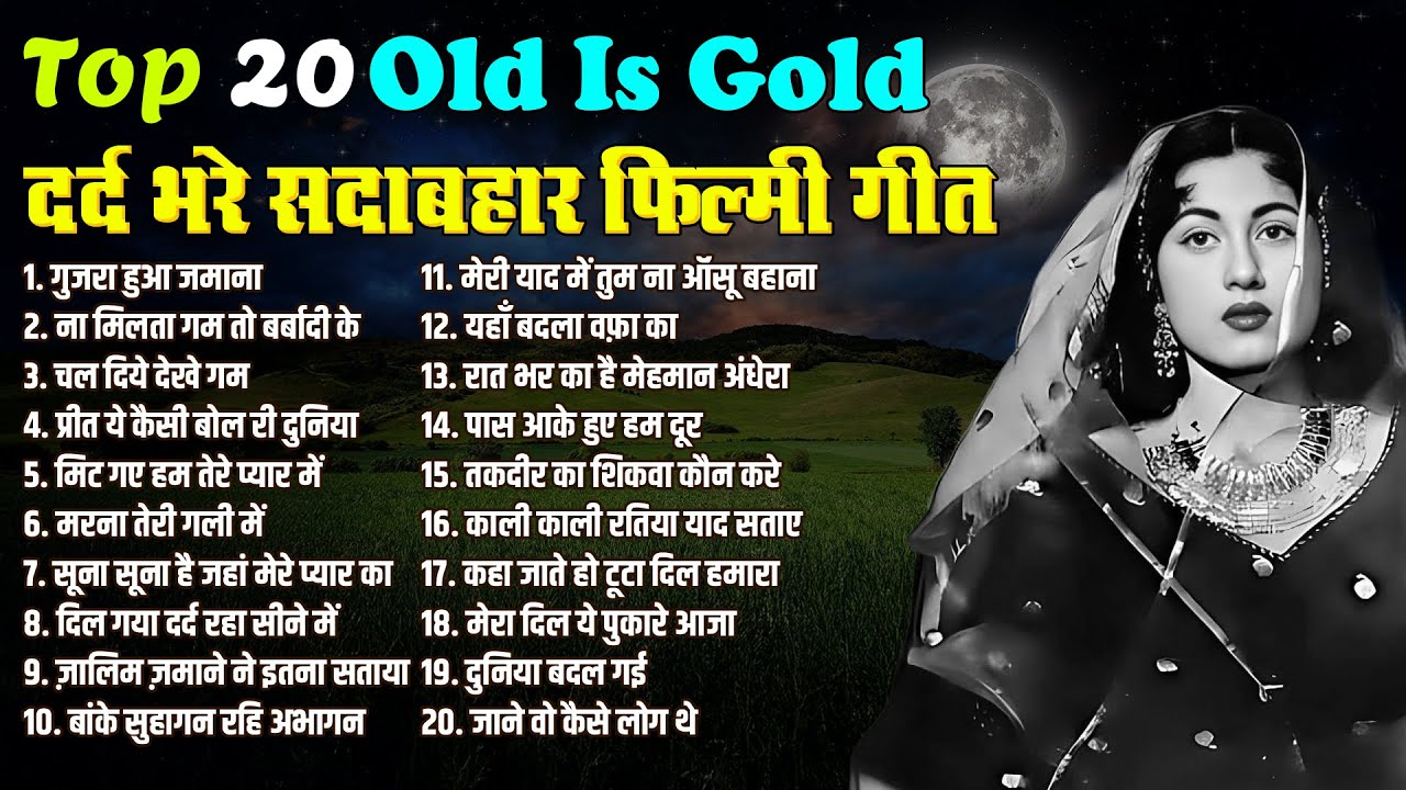 Top 20 | दर्द भरे सदाबहार फ़िल्मी गीत | गुजरा हुआ जमाना | ना मिलता गम तो बर्बादी के | Sadabahar Gaane