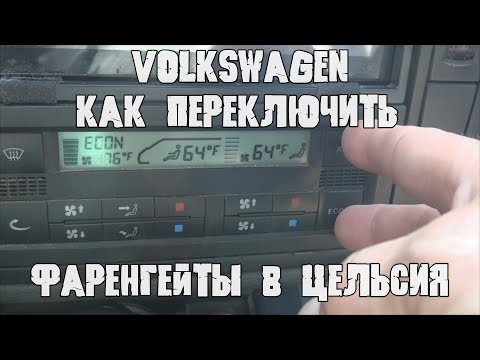 Volkswagen Sharan Как переключить градусы фаренгейта в градусы цельсия.