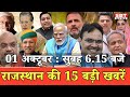 1 अक्टूबर  : राजस्थान सुबह 6.15 बजे की 15 बड़ी खबरें | SBT News | Rajasthan News