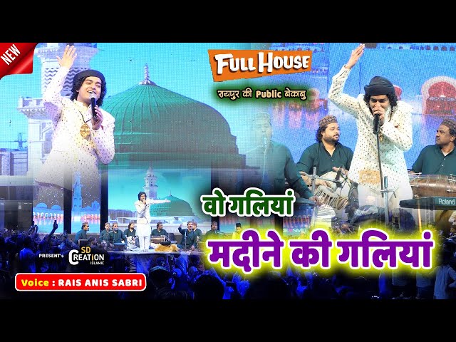 Raipur की पब्लिक बेकाबू | new naat 2023 | Sabke Muqaddar Me Taiba Ka Safar Aaye | Rais Anis Sabri class=