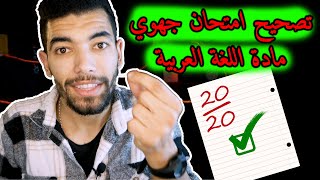 الجهوي | العربية | تصحيح امتحان جهوي 2024 | طريقة التعامل مع أسئلة النص