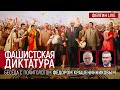 Фашистская диктатура. Беседа с Фёдором Крашенинниковым