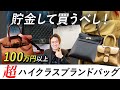 【投資バッグ】一生に一度のお買い物!?資産価値最強の100万円以上のバッグを購入するならこれを見て!【後悔しない ブランドバッグ】