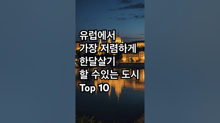 유럽에서 가장 저렴하게 한달살기 할수있는 도시 Top 10 #유럽한달살기 #한달살기 #여행 #세계여행