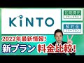【KiNTO新プラン】初期費用フリープランと解約金フリープランを料金比較。新プランはお得なのか？？