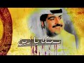 احلى اغنية بسمتك يازين احلى اغنية بسمتك يازين