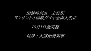 国鉄時刻表　上野駅　ヨンサントオ大改正