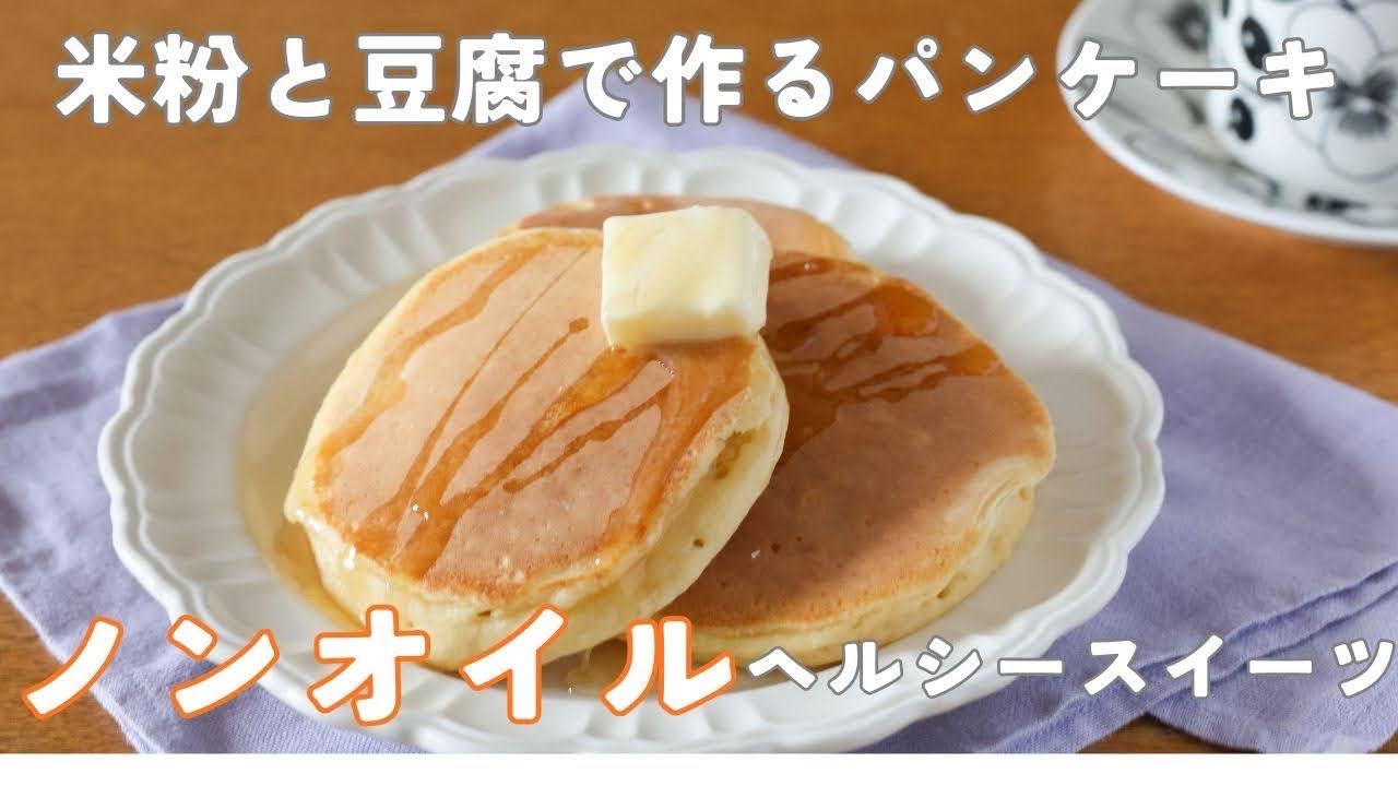 米粉と豆腐のパンケーキ【ノンオイルでもしっとり】