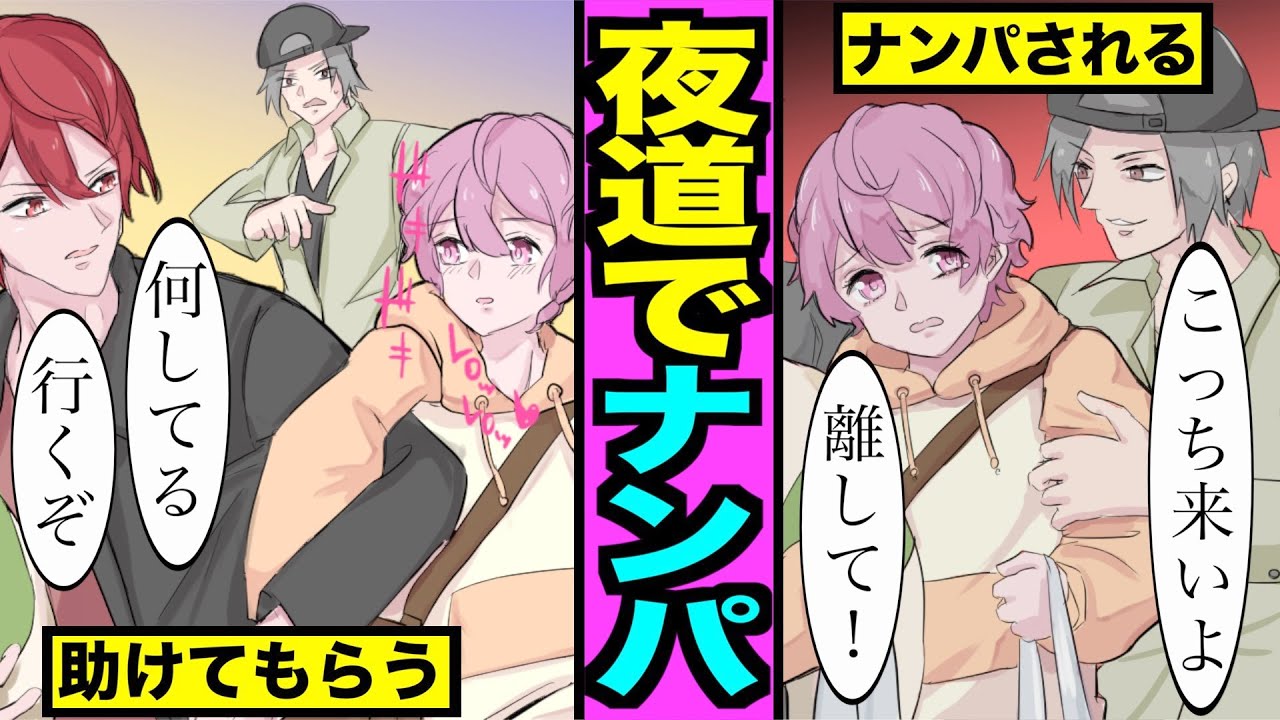 【BL】夜道でナンパされる可愛い男の子→そこに現れたのはスパダリリーダーだった。（６話）