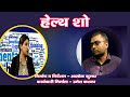 कार्यक्रम - हेल्थ शो ll मानसिक स्वास्थ्य (मेंटल हेल्थ) के बीमारियों के कारण और उपचार