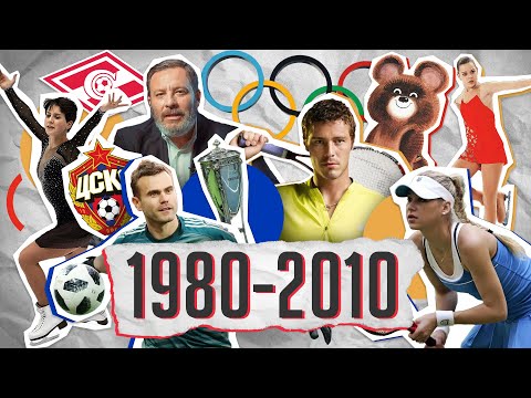 1980-2010-е: Олимпиада-80, Большой теннис в России, FIFA-2018 / История Московского спорта / МИНАЕВ