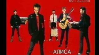 Алиса — Мы вместе (пр. "Взгляд")