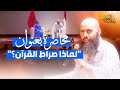 لماذا صراط القرآن ذ ياسين العمري 