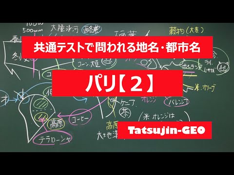 #22003　地名・都市名［４７］パリ（２）＃たつじん地理 ＃授業動画 ＃大学受験＃センター地理＠たつじん地理