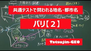 #22003​　地名・都市名［４７］パリ（２）＃たつじん地理​ ＃授業動画​ ＃大学受験​＃センター地理​＠たつじん地理