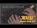 엠스톤 그루브 T87A SF 게이트론 저소음 갈축 (게저갈) 타건 리뷰