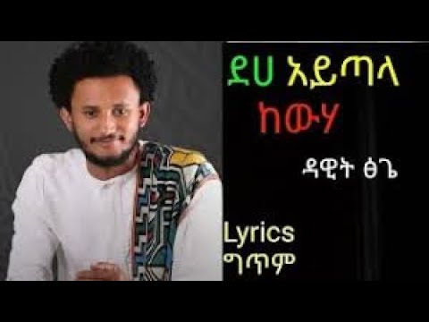 Dawit Tsige - Deha aytala kewha  ( lyrics ) Best New Ethiopian Music