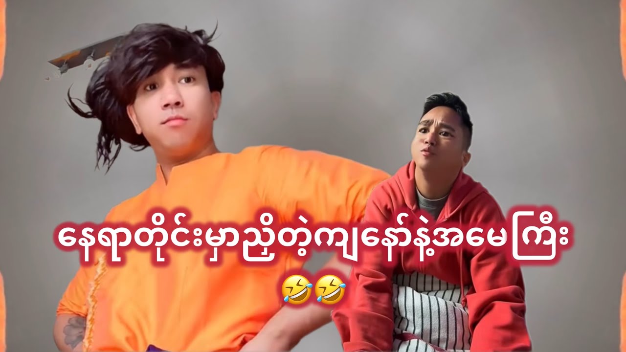 နေရာတိုင်းမှာညှိတဲ့ကျနော်နဲ့အမေကြီး🤣🤣🤣🤣 @shinewunna2686