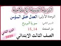 الدرس 2 تربية إسلامية الصف الثالث الإبتدائي حل الصفحة 14 15 الكتاب المدرسي الترم الثاني 2026 