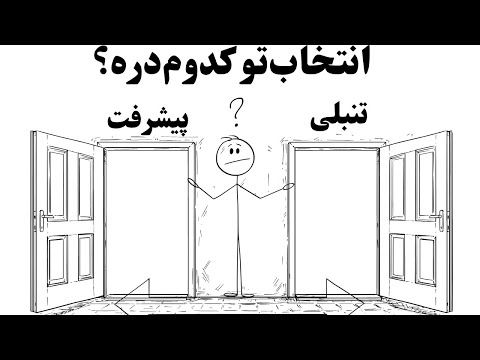 انتخاب مغزت که معلوه تنبلیه انتخااب خودت چیه