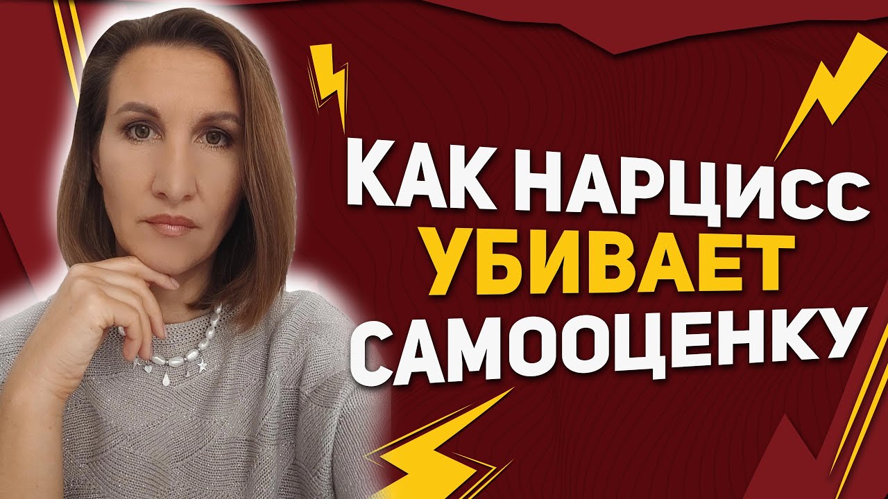 Как нарцисс убивает вашу самооценку. - YouTube