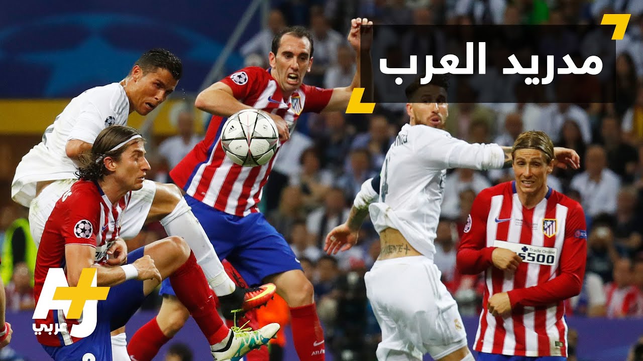 ريال مدريد يبهر الجماهير في دوري أبطال أوروبا
