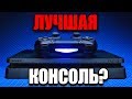 PS4 - лучшая консоль?