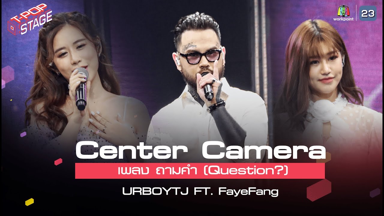 [Center Camera] ถามคำ (QUESTION?) - URBOYTJ x FAYE FANG | T-POP STAGE Week1 14.02.2021