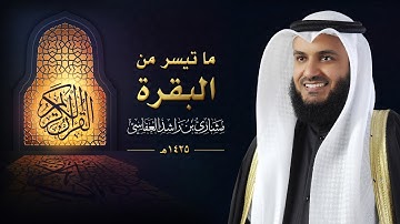 ما تيسر من سورة البقرة :: عام 1425 هـ - 2004م | الشيخ مشاري راشد العفاسي