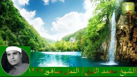 الشيخ محمد الليثي تلاوة نادرة من سورة النمل من صافور1997