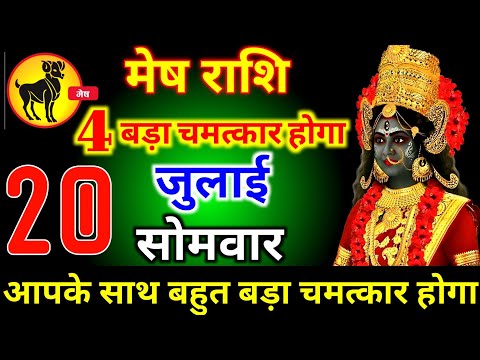 मेष राशि वालों 17 जुलाई शुक्रवार 4 बड़ा चमत्कार होगा  आज मिलेगी बहुत बड़ी खुशखबरी। mesh Rashi 