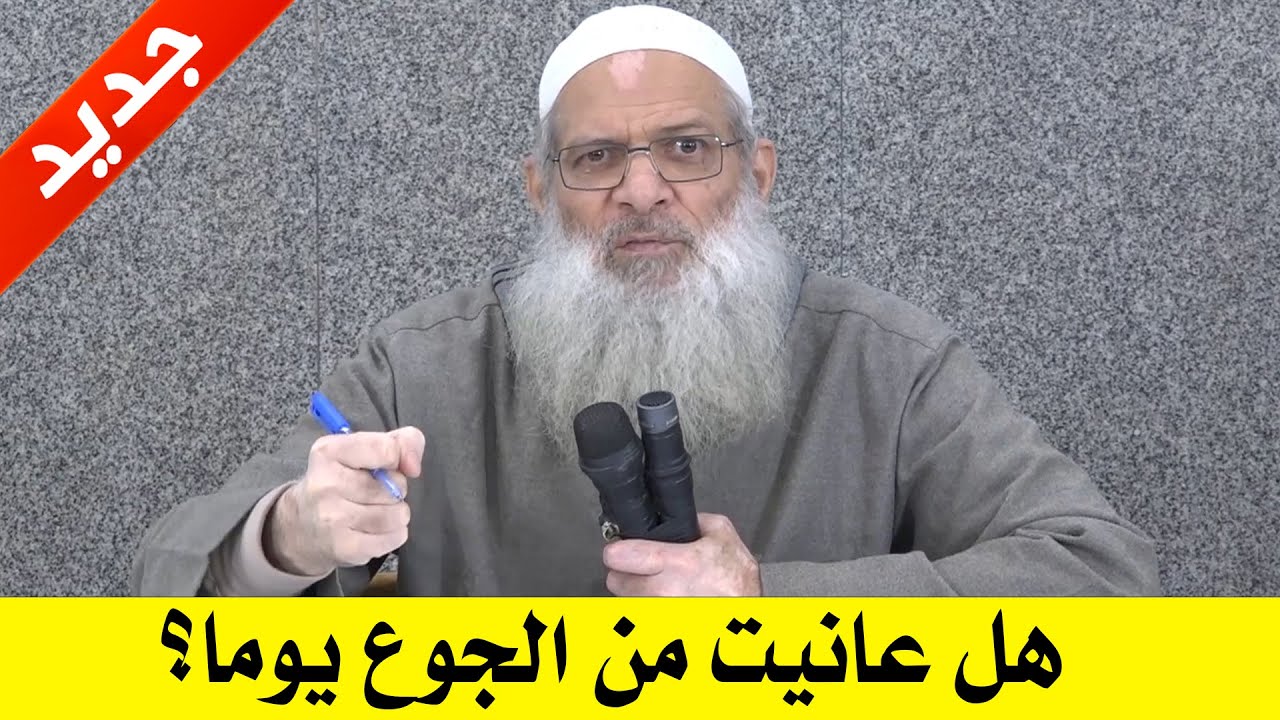 جديد | هل عانيت يوما من الجوع ؟ | الشيخ محمد بن سعيد رسلان (حفظه الله)
