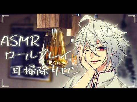 【ASMR/バイノーラル】耳掃除サロンロールプレイ/Binaural/Whispring/Ear Cleaning/睡眠導入/囁き/耳かき/天鳥朱雀