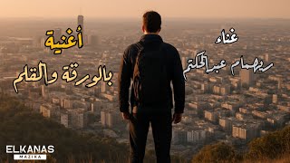 النسخة الأصلية#2025  أغنية ( بالورقة والقلم )غناء ريهام عبدالحكيم أغنية من فيلم عسل إسود#ترند