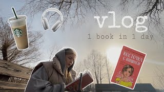 BOOK VLOG | читаю за один день «Косточку с вишней» Аси Лавринович