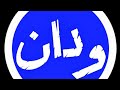 مسلسل شط الحرية الجزء7 الحلقة 1 المناب 
