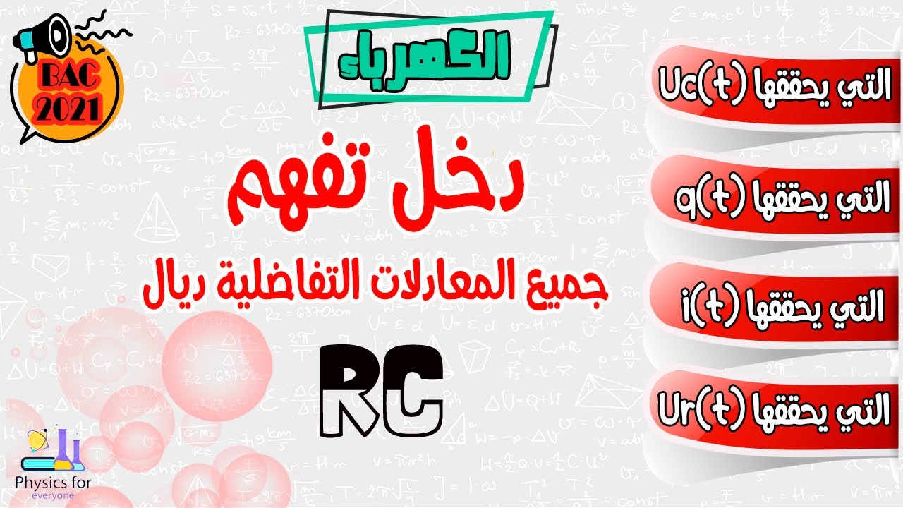 جميع المعادلات التفاضلية لدرس ثنائي القطب RC
