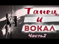 ТАНЕЦ И ВОКАЛ  Елена Дари  Часть 2  Философия вокала