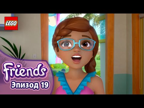 Видео: Без ума от брызг 💦🏄‍♂️ Эп. 19, Сезон 3: Подружки-супергерои | LEGO Friends на русском